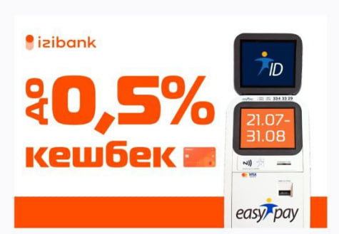 Izibank дарує кешбек до 0,5% за поповнення через термінали!