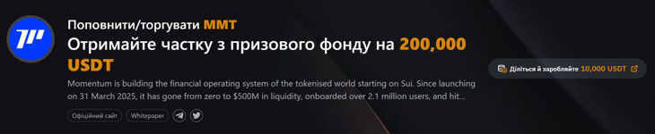 Отримайте частку з призового фонду на 200,000 USDT