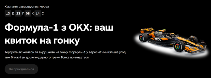Формула-1 з OKX