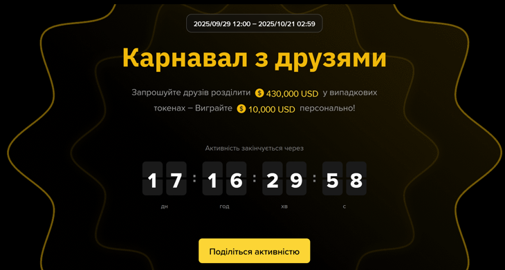 Карнавал із друзями на Binance – шанс розділити винагороди на суму до 430 000 $!