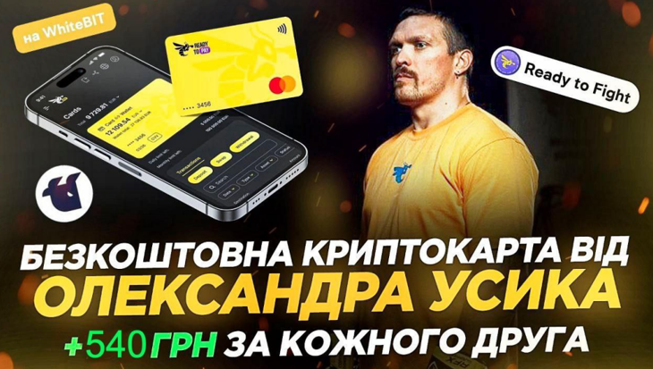 Как получить 270 грн + 540 грн за друга от крипто-карты Александра Усика