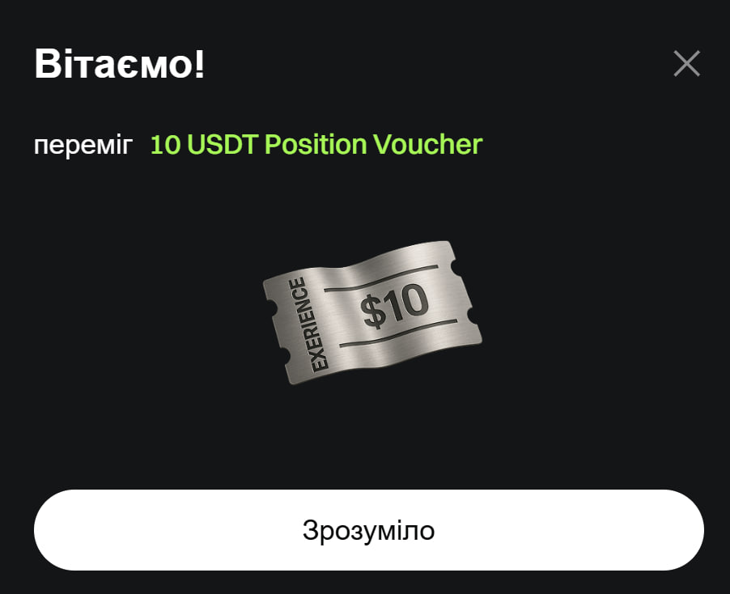 мені випав Position Voucher на 10 USDT