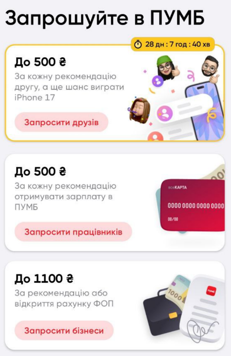 Запрошуй у ПУМБ та отримуй бонуси!