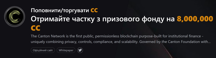 Отримайте частку з призового фонду на 8,000,000 CC