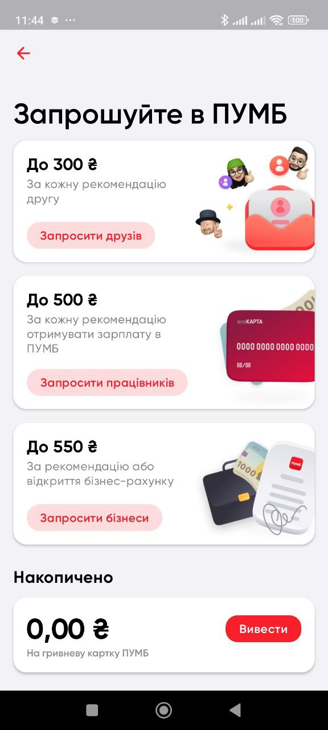 У ПУМБ є три окремі програми винагород