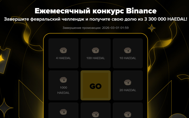 Выполните февральский челлендж, чтобы получить свою долю от 3 300 000 HAEDAL!