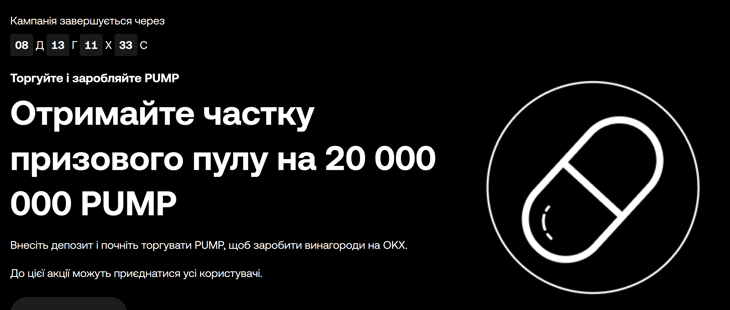 20 000 000 PUMP чекають на тебе!