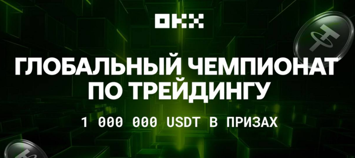 Глобальний трейдинг-чемпіонат з призовим фондом $1 000 000 від OKX