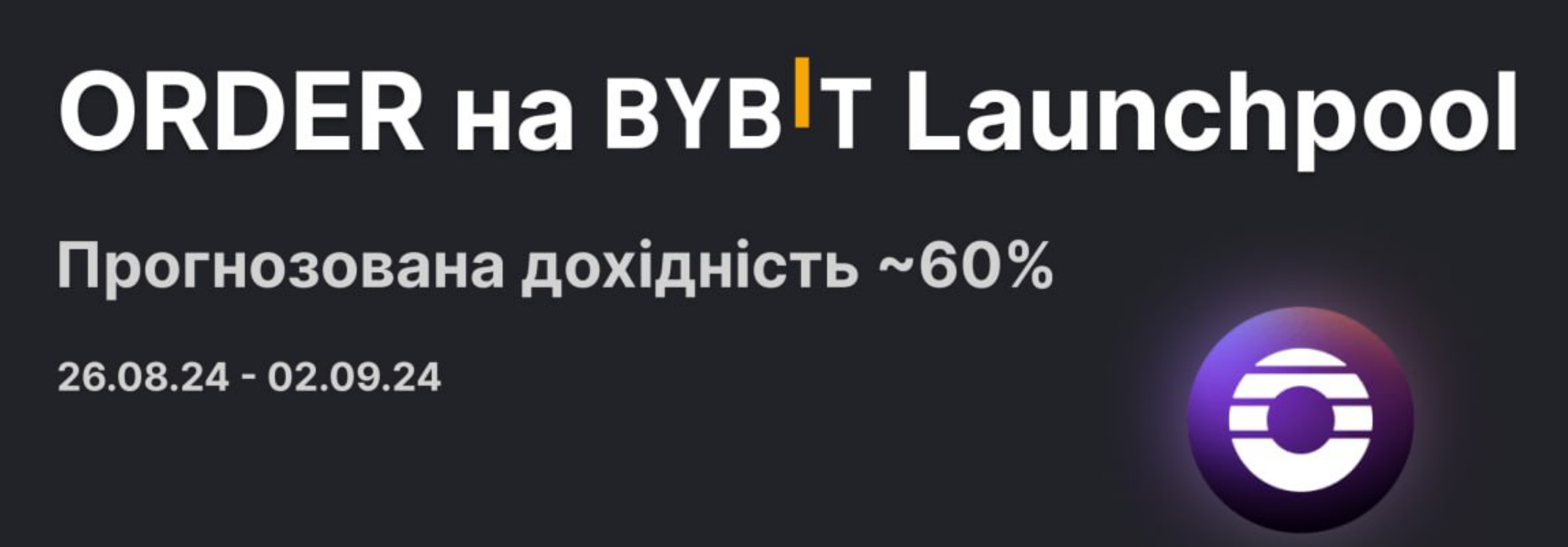 Лаунчпул $ORDER на Bybit