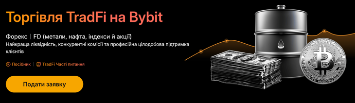 Bybit TradFi: як торгувати золотом, акціями та іншими активами через криптобіржу