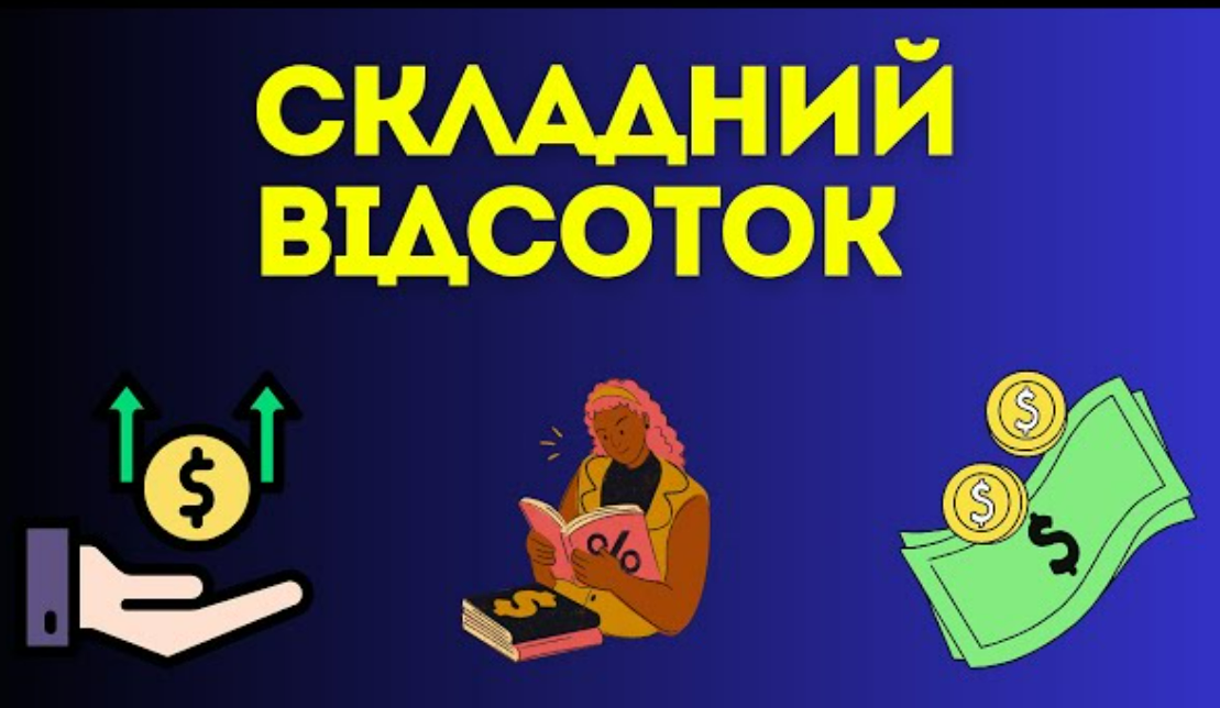 Магия сложных процентов