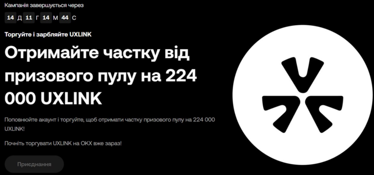 UXLINK Промо на OKX – Ловим быстрое вознаграждение!