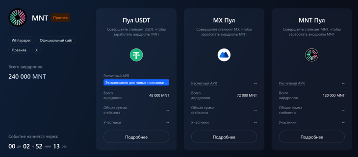 Launchpool MNT (пул 240к MNT)