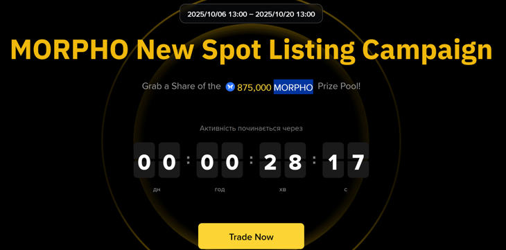 Binance запускає промо-активність із токеном MORPHO!
