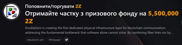 Отримайте частку з призового фонду на 5,500,000 2Z