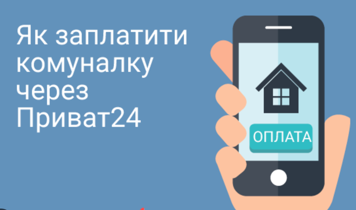 Оплата комуналки через Приват24