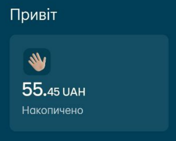 На даний час, в мене назбиралось 55 гривень 45 копійок