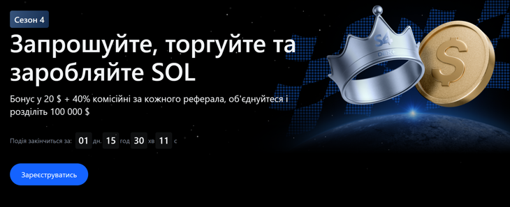 Запрошуйте, торгуйте та заробляйте SOL