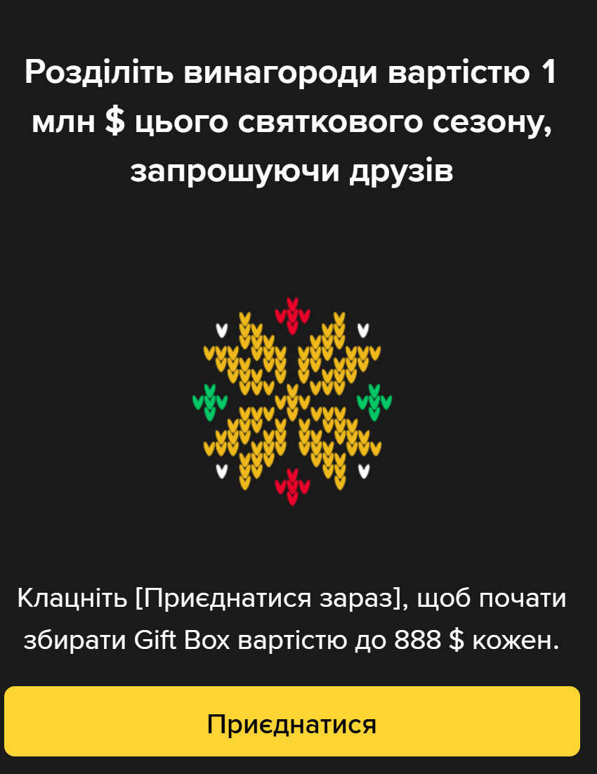 Запрошуйте друзів і діліть призовий фонд у $1 000 000 токенами