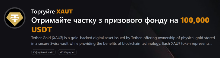 Отримайте частку з призового фонду на 100,000 USDT