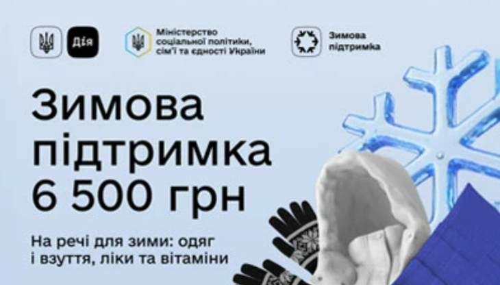 Що відомо про 6500 грн “Зимової підтримки”
