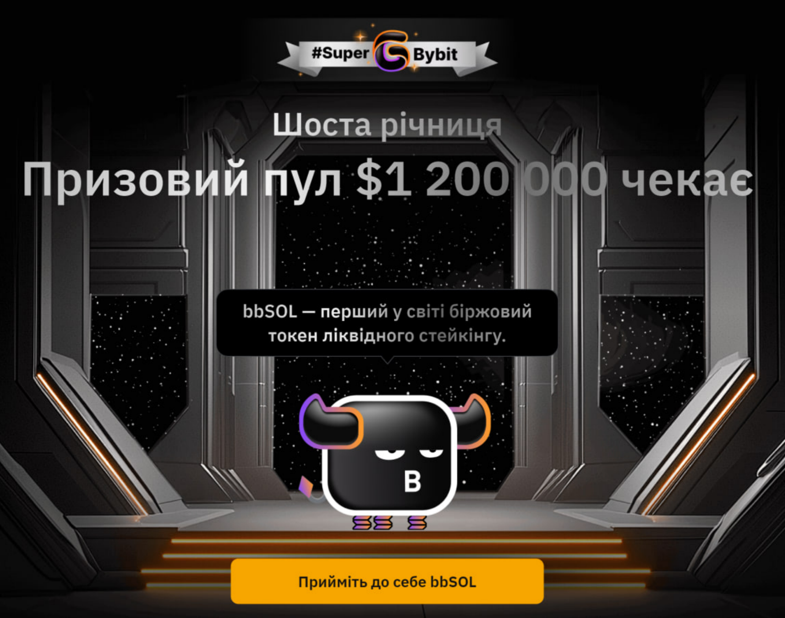 По случаю шестой годовщины Bybit раздает 1,200,000 USDT