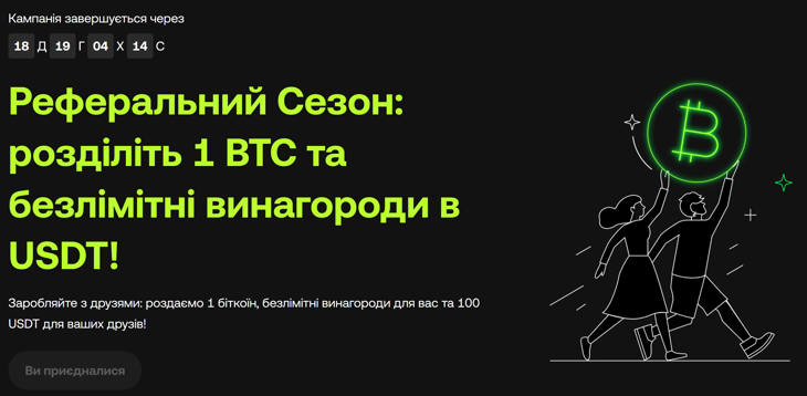Реферальний сезон - заробляємо з друзями.