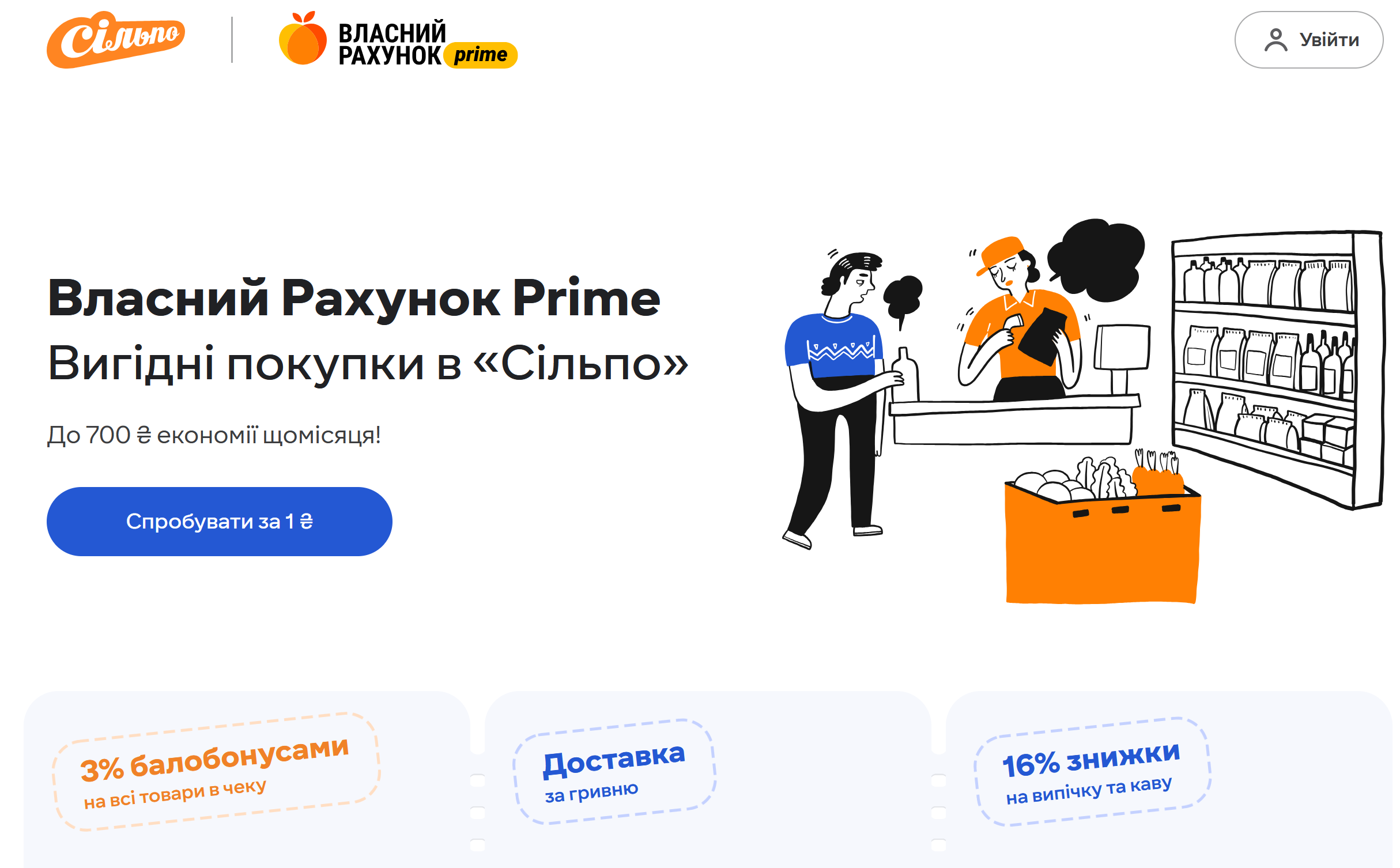 "Власний Рахунок Prime" для вигідних покупок в мережі магазинів "Сільпо"