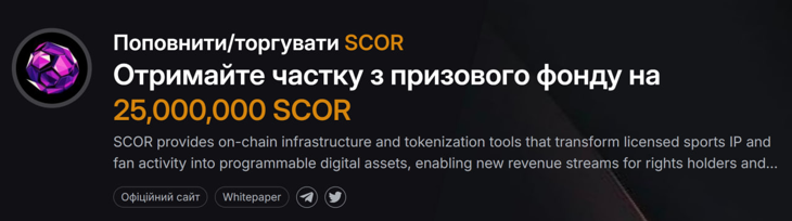 Отримайте частку з призового фонду на 25,000,000 SCOR