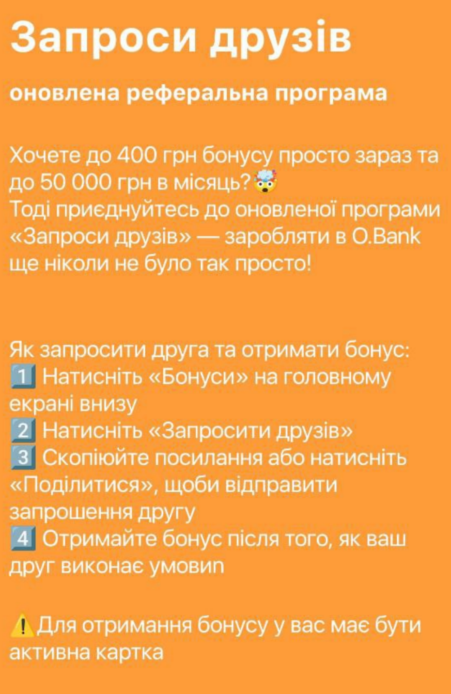 Запроси друзів в OBank