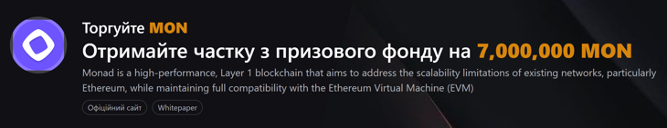 Отримайте частку з призового фонду на 7,000,000 MON