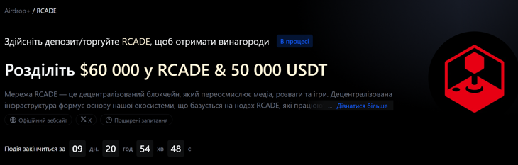 Розділіть $60 000 у RCADE & 50 000 USDT