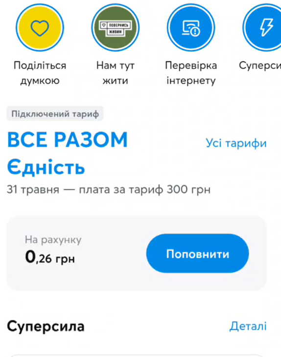 Поповнення мобільного через додаток "Мій Київстар"