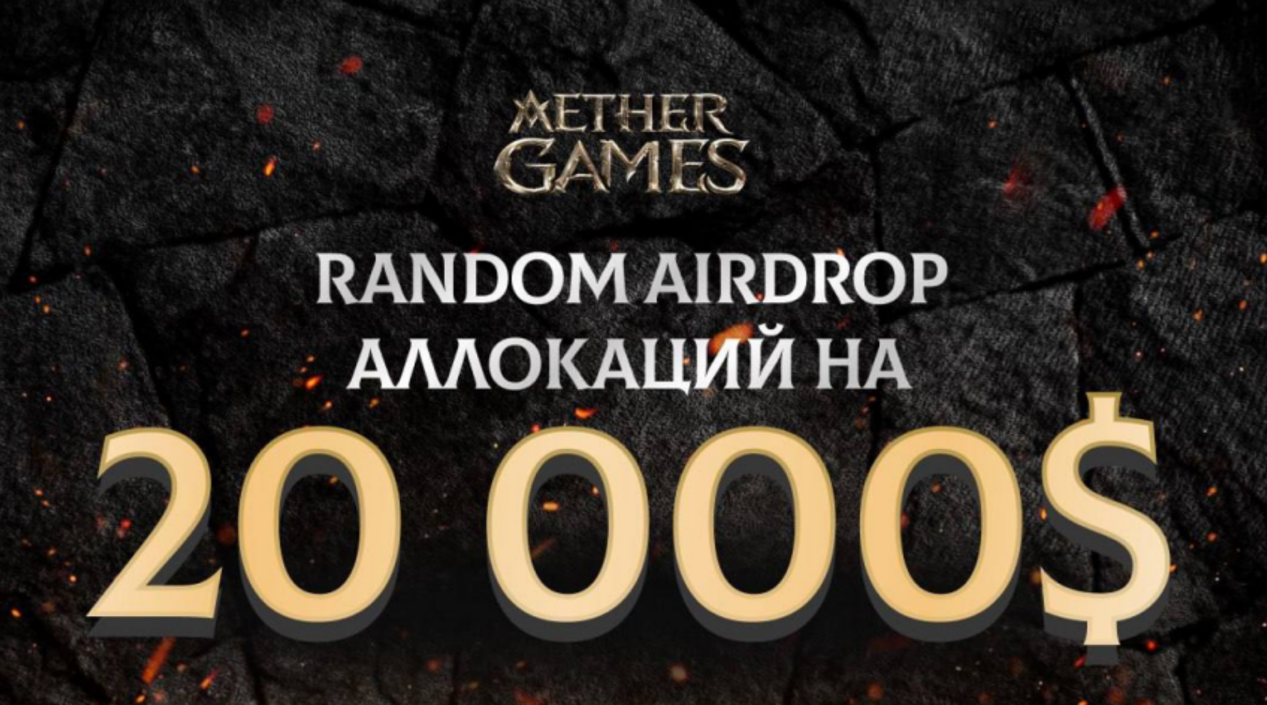 AirDrop на 20 000$ от Aether Games