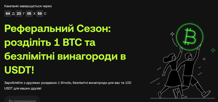 Реферальний сезон - заробляємо з друзями.