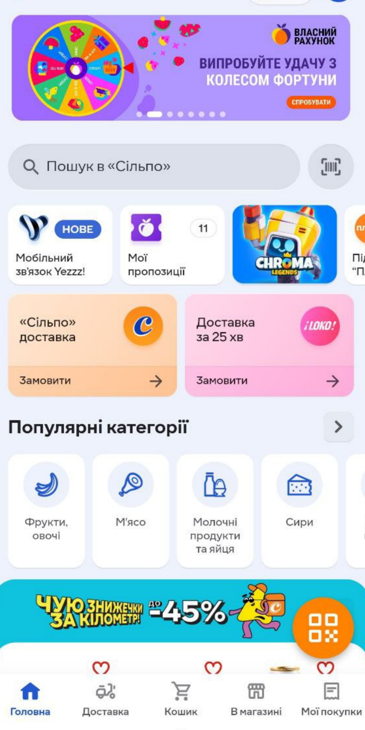 Додаток мережі супермаркетів Сільпо