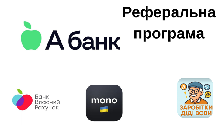 Які банки платять 50 гривень по реферальній програмі