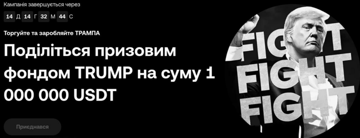 Акція OKX "Розділіть призовий фонд TRUMP на суму 1 000 000 USDT"