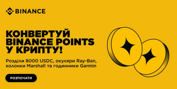 Binance Points міняємо на винагороди!