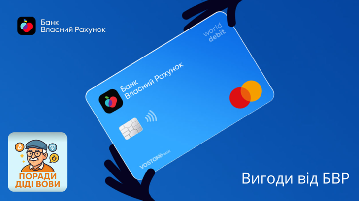 Які вигоди нам пропонує "Банк Власний Рахунок" в січні