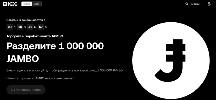 Промо для всех от OKX с пулом 1,000,000 $JAMBO + $DUCK