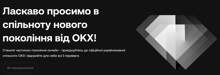 Нова спільнота ОКХ