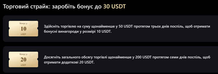 Торговий страйк: заробіть бонус до 30 USDT