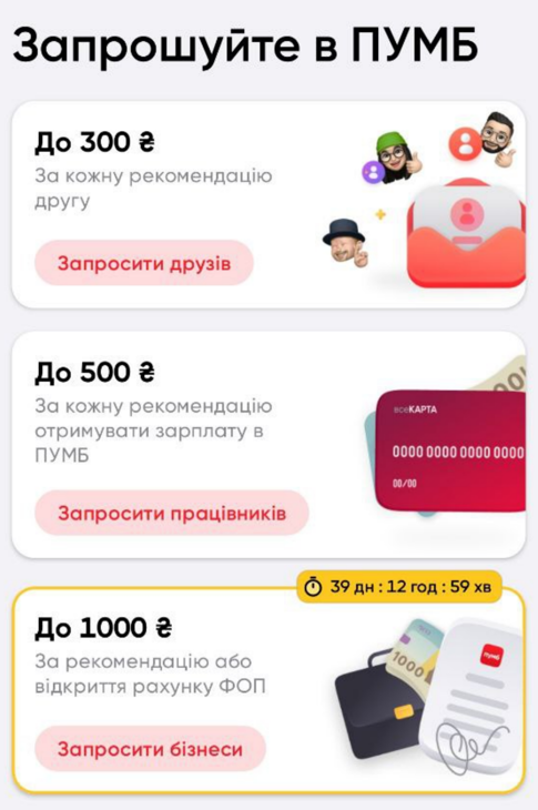 Три варіанти реферальної програми ПУМБ