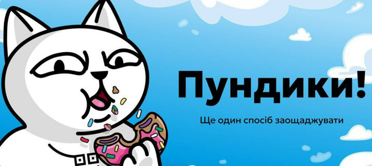 Персоналізовані "Пундики" в Монобанк з промокодами