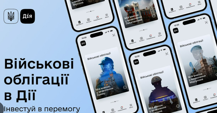 Як купити військові облігації через Дію