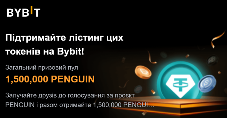 ByVotes PENGUIN на Bybit: як голосувати та отримати винагороду