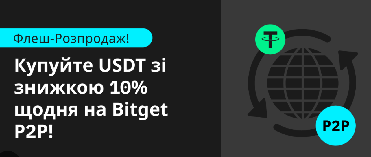 Як придбати USDT на P2P з Новорічними знижками