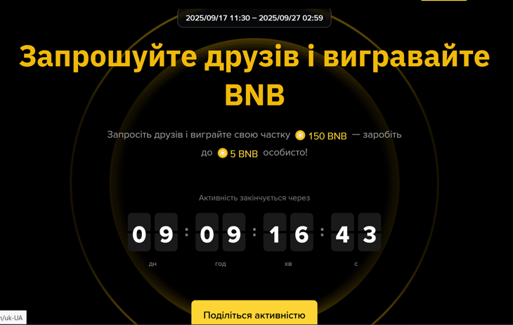 Запрошуйте друзів і вигравайте BNB