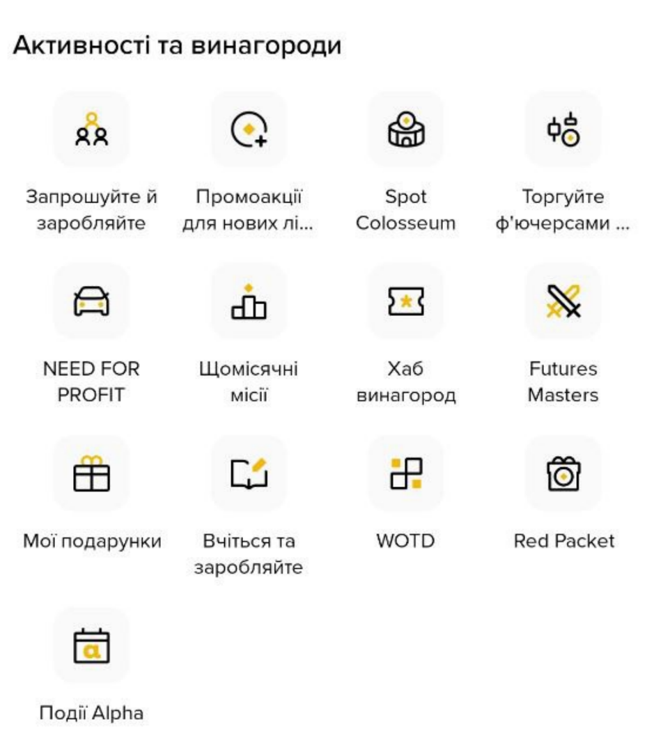 Зайти до розділу "Активності і винагороди"
